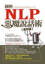 圖解NLP惡魔說話術